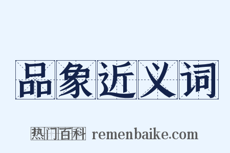 品象近义词是什么意思的图片